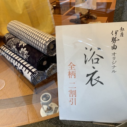 和服・着物「銀座・金春通り 伊勢由」Ginza-Iseyoshi